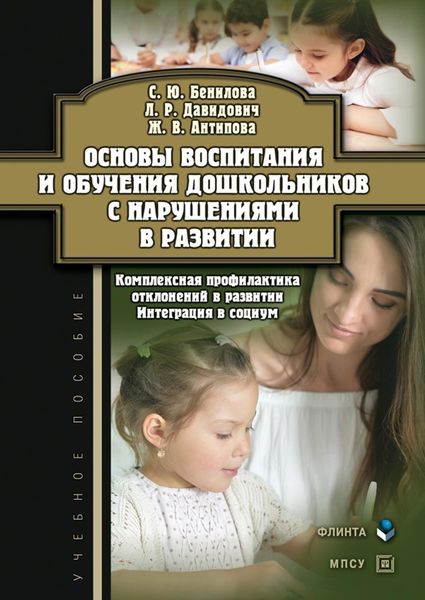 Обложка книги  «Основы воспитания и обучения дошкольников с нарушениями в развитии. Комплексная профилактика отклонений в развитии. Интеграция в социум»