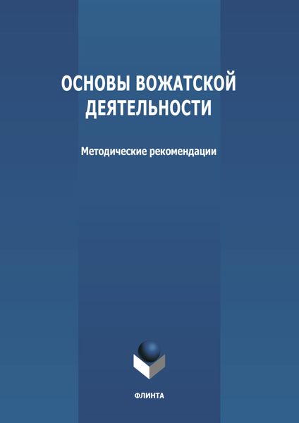 Обложка книги «Основы вожатской деятельности»