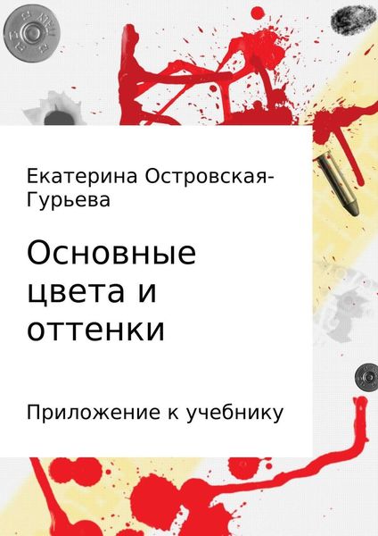 Обложка книги  «Основные цвета и оттенки»