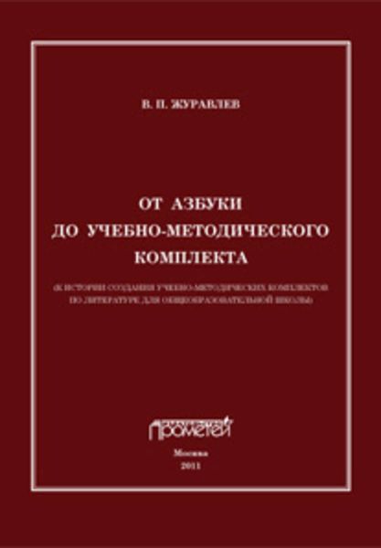 Обложка книги  «От азбуки до учебно-методического комплекта»