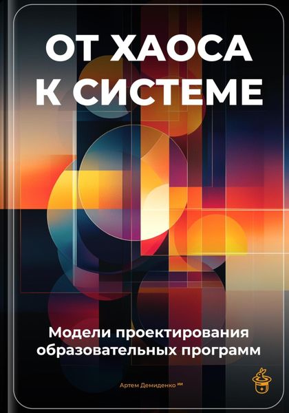 Обложка книги  «От хаоса к системе: Модели проектирования образовательных программ»