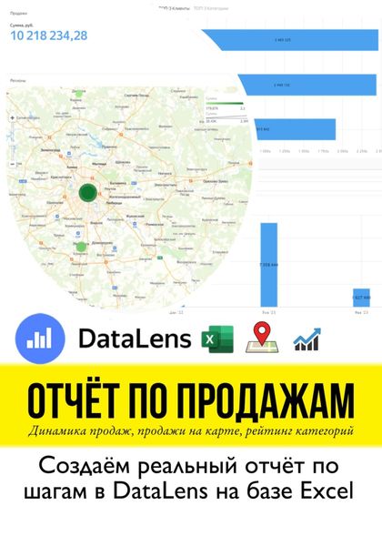 Обложка книги  «Отчет по продажам. Создаем реальный отчет по шагам в DataLens на базе Excel. Учебное пособие»