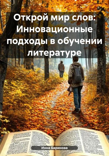 Обложка книги  «Открой мир слов: Инновационные подходы в обучении литературе»