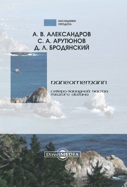 Обложка книги  «Палеометалл северо-западной части Тихого океана»