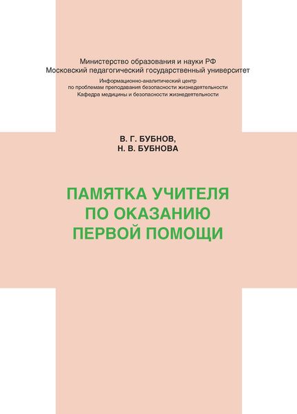 Обложка книги  «Памятка учителя по оказанию первой помощи»