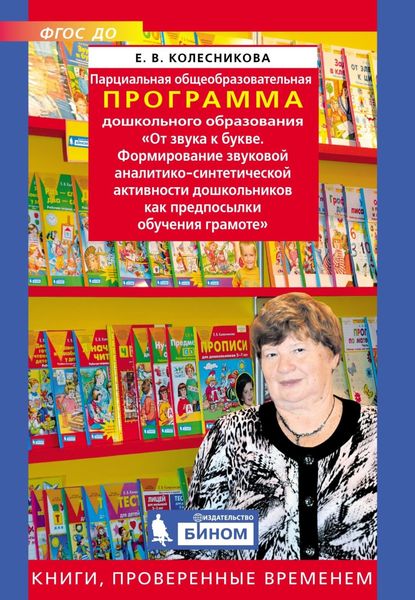 Обложка книги  «Парциальная общеобразовательная программа дошкольного образования «От звука к букве. Формирование звуковой аналитико-синтетической активности дошкольников как предпосылки обучения грамоте»»