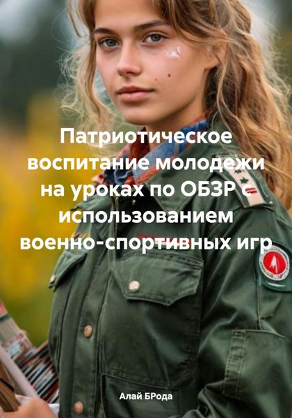 Обложка книги  «Патриотическое воспитание молодежи на уроках по ОБЗР с использованием военно-спортивных игр»