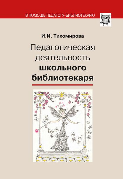 Обложка книги  «Педагогическая деятельность школьного библиотекаря»