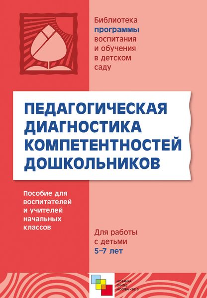 Обложка книги  «Педагогическая диагностика компетентностей дошкольников. Пособие для воспитателей и учителей начальных классов. Для работы с детьми 5-7 лет»