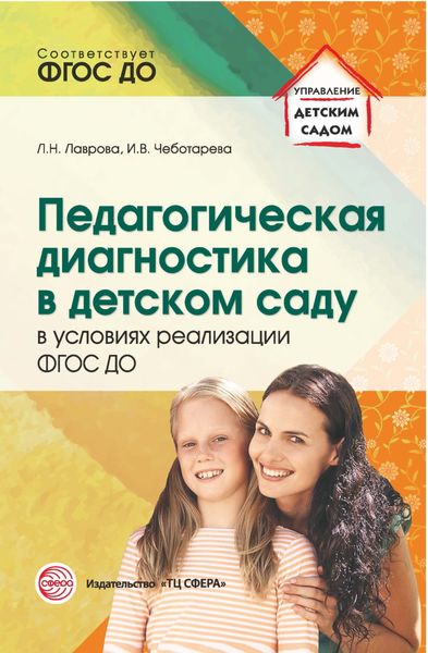 Обложка книги  «Педагогическая диагностика в детском саду в условиях реализации ФГОС ДО»
