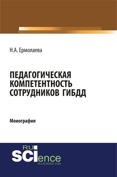Обложка книги  «Педагогическая компетентность сотрудников ГИБДД. (Бакалавриат, Магистратура, Специалитет). Монография.»