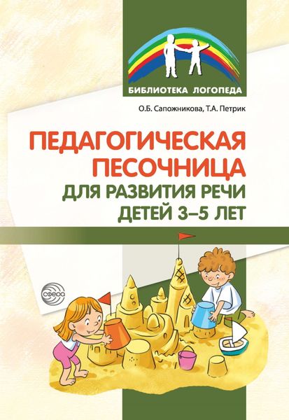 Обложка книги  «Педагогическая песочница для развития речи детей 3–5 лет»