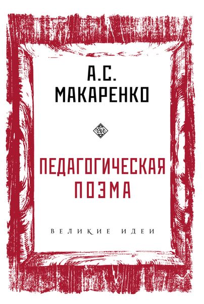 Обложка книги  «Педагогическая поэма»