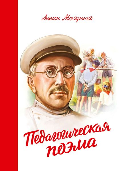 Обложка книги  «Педагогическая поэма»