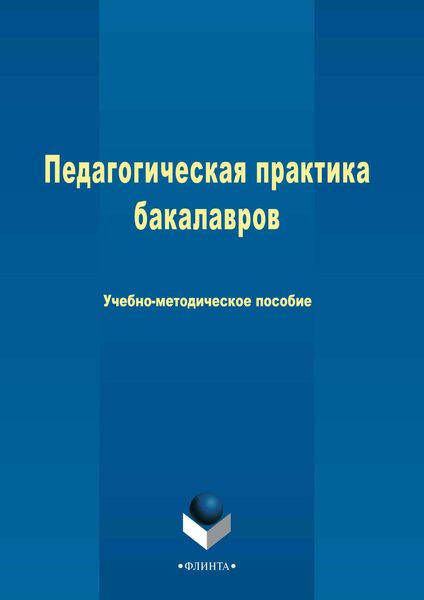 Обложка книги  «Педагогическая практика бакалавров»