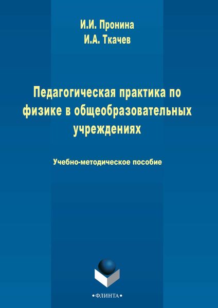 Обложка книги  «Педагогическая практика по физике в общеобразовательном учреждении»