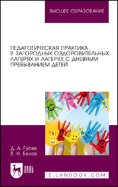 Обложка книги  «Педагогическая практика в загородных оздоровительных лагерях и лагерях с дневным пребыванием детей. Учебно-методическое пособие для вузов»