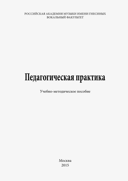 Обложка книги «Педагогическая практика»