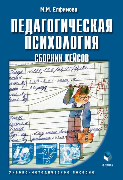 Обложка книги «Педагогическая психология. Сборник кейсов»