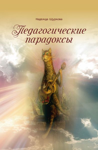Обложка книги  «Педагогические парадоксы»