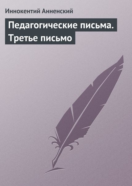 Обложка книги  «Педагогические письма. Третье письмо»