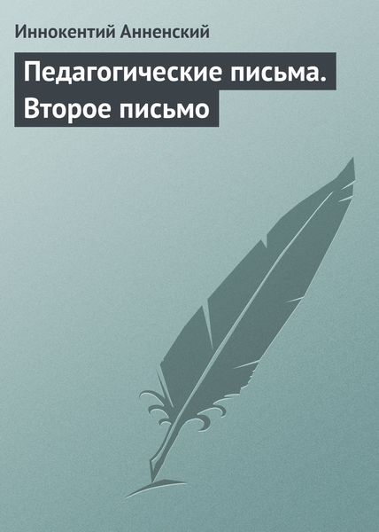 Обложка книги  «Педагогические письма. Второе письмо»