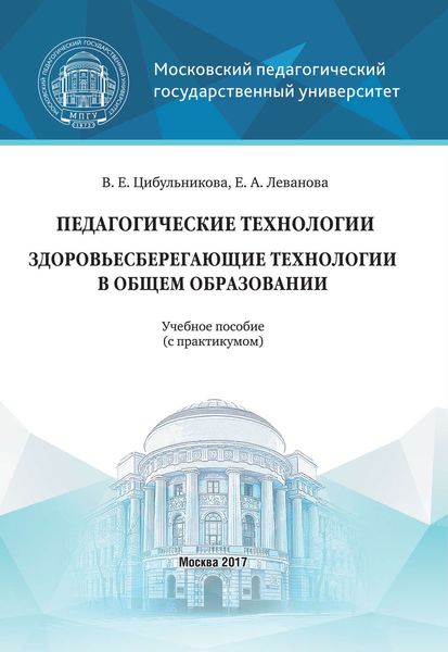 Обложка книги  «Педагогические технологии. Здоровьесберегающие технологии в общем образовании»