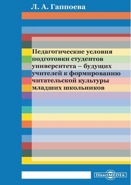 Обложка книги  «Педагогические условия подготовки студентов университета – будущих учителей к формированию читательской культуры младших школьников»
