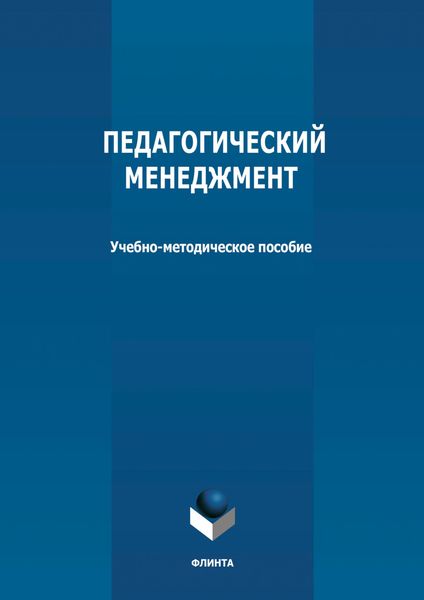 Обложка книги «Педагогический менеджмент»