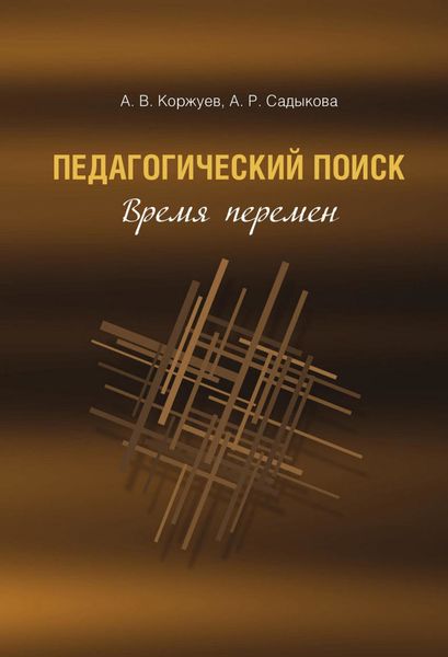 Обложка книги «Педагогический поиск. Время перемен»