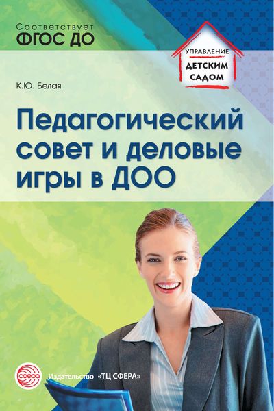 Обложка книги  «Педагогический совет и деловые игры в ДОО»