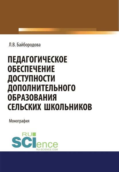 Обложка книги  «Педагогическое обеспечение доступности дополнительного образования сельских школьников. (Аспирантура). (Бакалавриат). (Магистратура). Монография»
