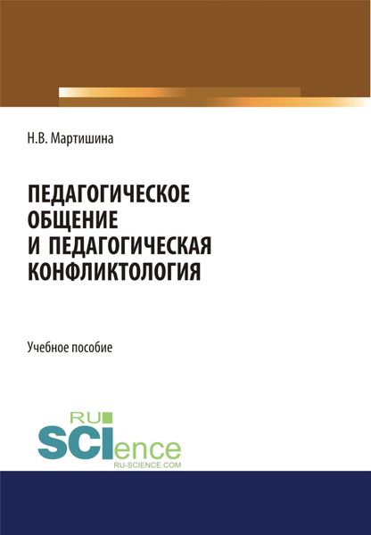 Обложка книги  «Педагогическое общение и педагогическая конфликтология. (Бакалавриат, Магистратура). Учебное пособие.»