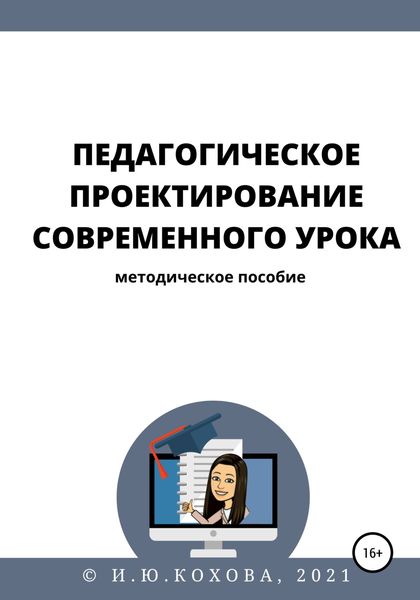 Обложка книги  «Педагогическое проектирование современного урока»