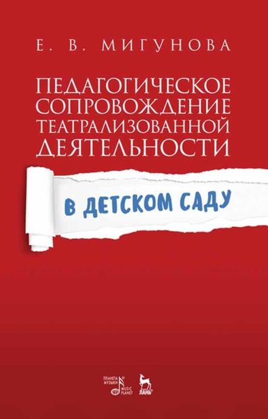 Обложка книги  «Педагогическое сопровождение театрализованной деятельности в детском саду»
