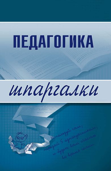 Обложка книги «Педагогика»