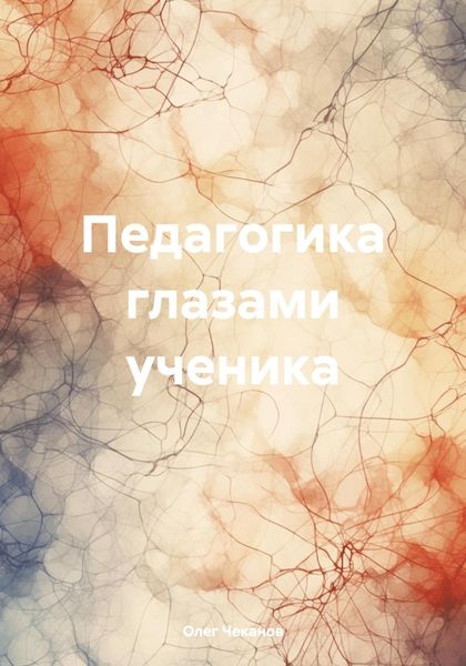 Обложка книги «Педагогика глазами ученика»