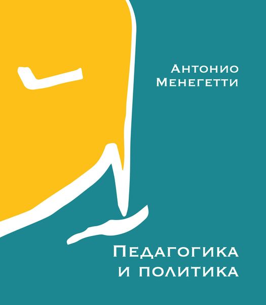 Обложка книги «Педагогика и политика»