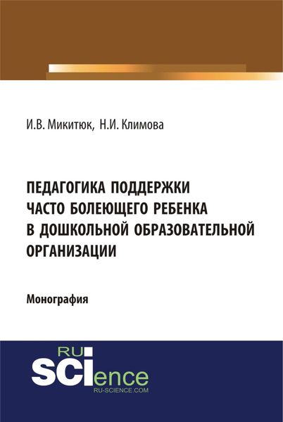 Обложка книги  «Педагогика поддержки часто болеющего ребенка в дошкольной образовательной организации. (Монография)»