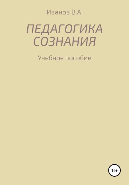 Обложка книги  «Педагогика сознания: учебное пособие для студ. высш. пед. учеб. заведений»