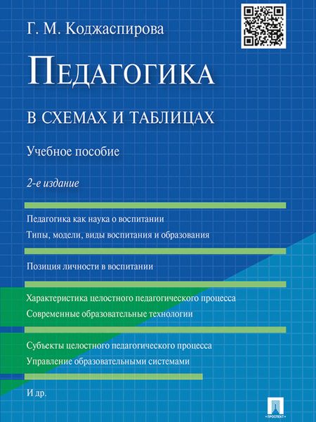 Обложка книги  «Педагогика в схемах и таблицах. 2-е издание. Учебное пособие»