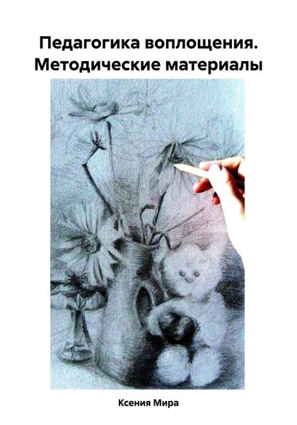 Обложка книги  «Педагогика воплощения. Методические материалы»