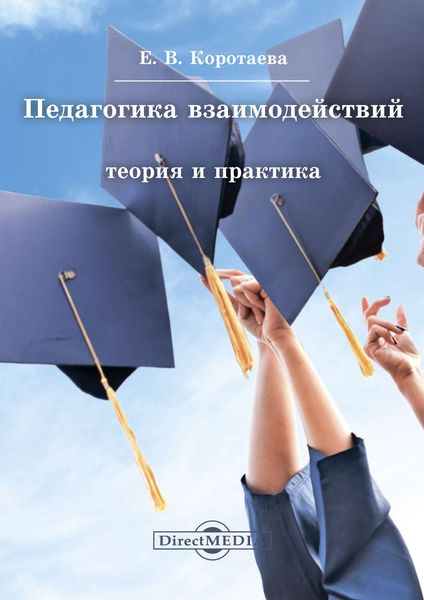 Обложка книги  «Педагогика взаимодействий»