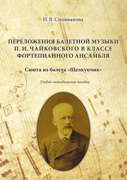 Обложка книги  «Переложения балетной музыки П. И. Чайковского в классе фортепианного ансамбля. Сюита из балета «Щелкунчик»»