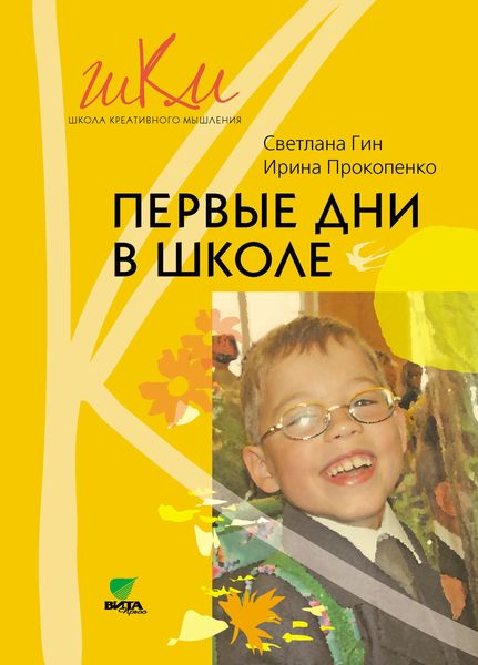 Обложка книги  «Первые дни в школе. Методические рекомендации по адаптации детей к школе. Пособие для учителя. 1 класс»
