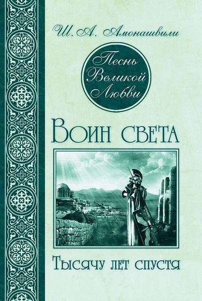 Обложка книги  «Песнь Великой Любви. Воин света. Тысячу лет спустя»