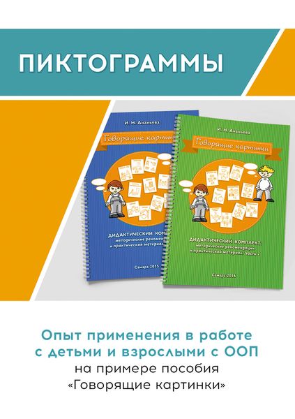 Обложка книги  «Пиктограммы. Опыт применения в работе с детьми и взрослыми с ООП на примере пособия «Говорящие картинки»»