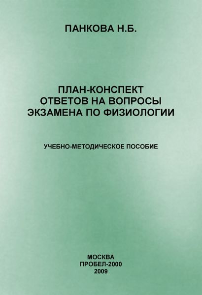 Обложка книги  «План-конспект ответов на вопросы экзамена по физиологии»