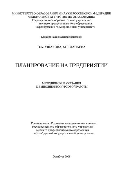 Обложка книги  «Планирование на предприятии»