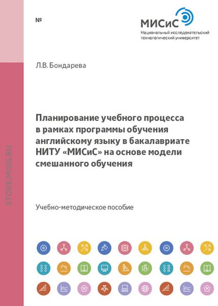 Обложка книги  «Планирование учебного процесса в рамках программы обучения английскому языку в бакалавриате ниту «МИСиС» на основе модели смешанного обучения»